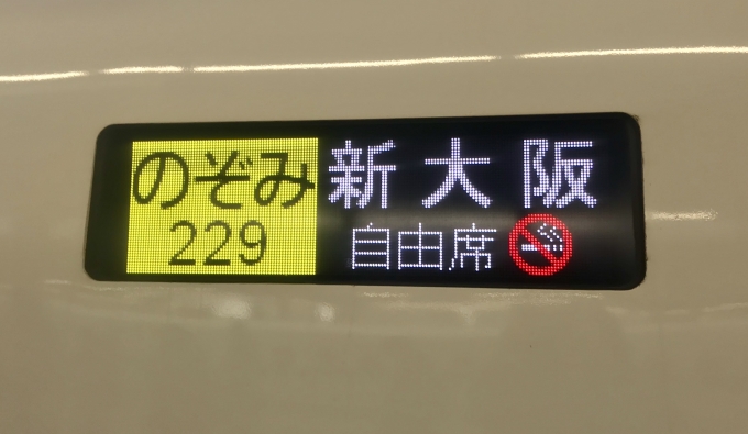 鉄道乗車記録の写真:方向幕・サボ(4)        「乗車したN700系における「のぞみ229号」の表示」