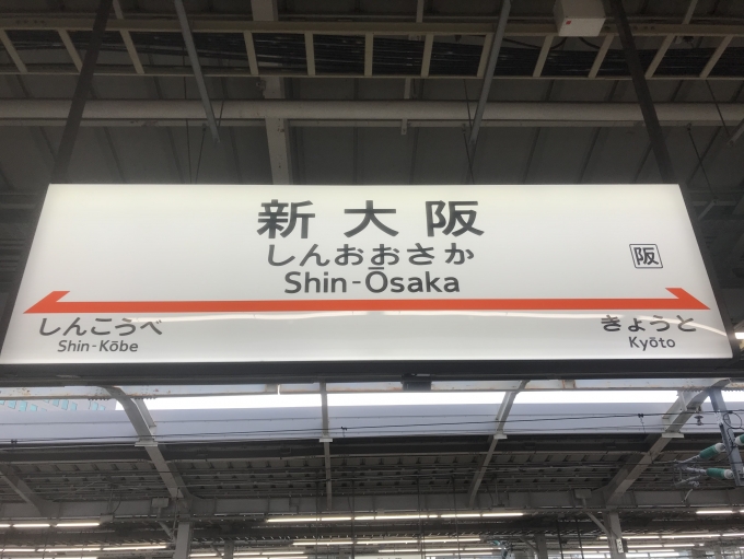 鉄道乗車記録の写真:駅名看板(5)        「新大阪駅に到着。」