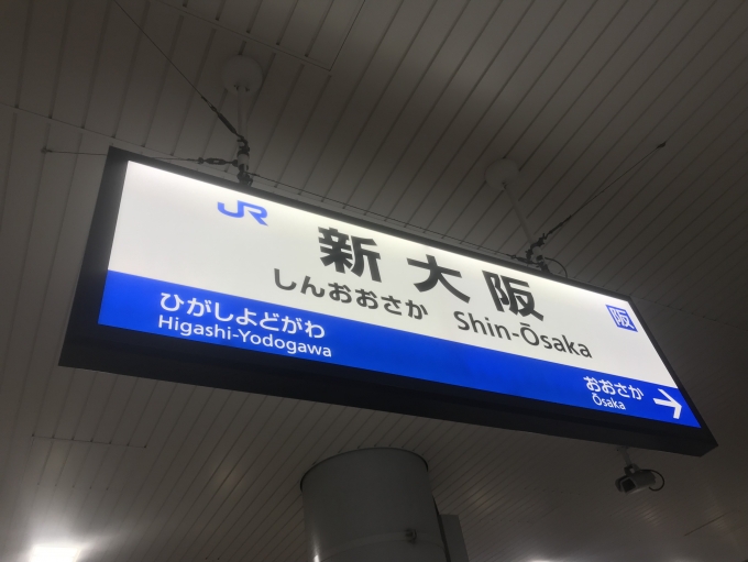 鉄道乗車記録の写真:駅名看板(2)        「新大阪駅から乗車。」