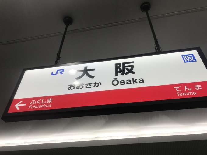 鉄道乗車記録の写真:駅名看板(2)        「大阪駅から乗車。」