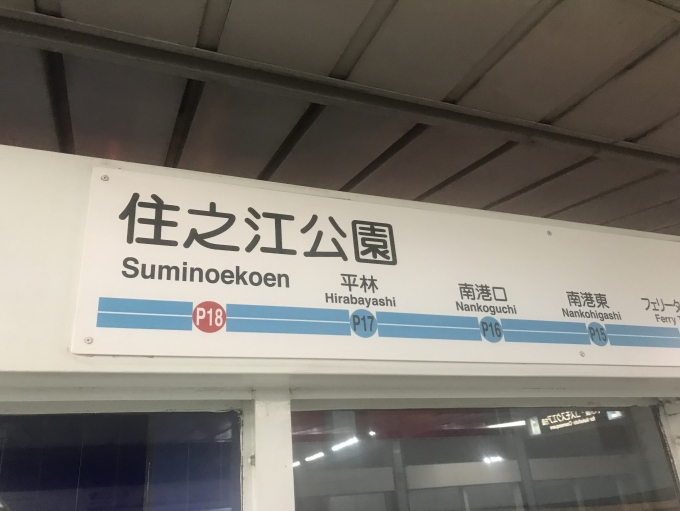 鉄道乗車記録の写真:駅名看板(2)        「住之江公園駅で降車。」