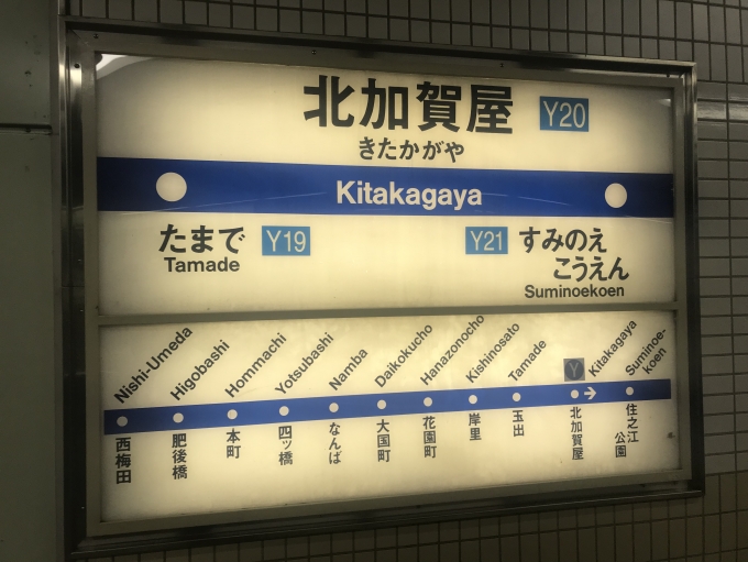 鉄道乗車記録の写真:駅名看板(2)        「北加賀屋駅から乗車。」
