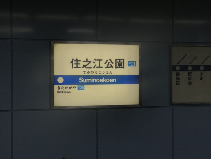 鉄道乗車記録の写真:駅名看板(4)        「住之江公園駅に到着。」
