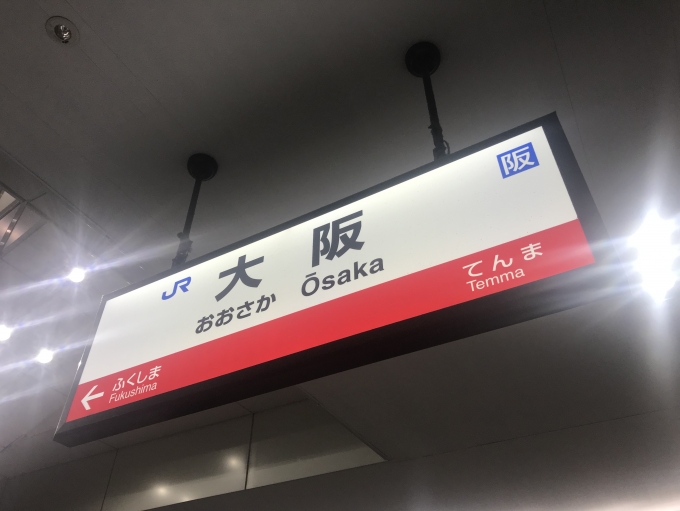 鉄道乗車記録の写真:駅名看板(2)        「大阪駅に到着。」
