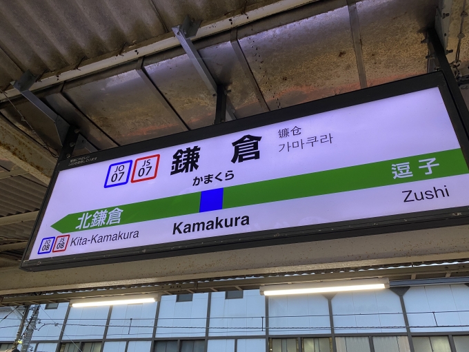 鉄道乗車記録の写真:駅名看板(2)        「鎌倉駅から乗車。」