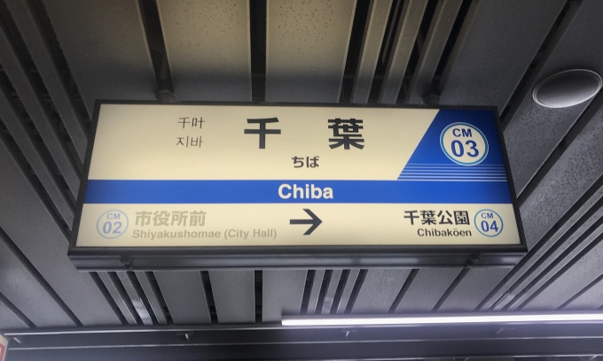 鉄道乗車記録の写真:駅名看板(3)        「千葉駅に到着。」