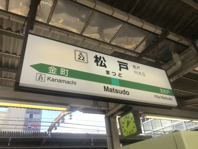 鉄道乗車記録の写真:駅名看板(2)        「松戸駅から乗車。」