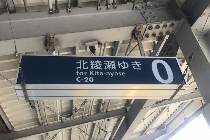 鉄道乗車記録の写真:駅舎・駅施設、様子(3)        「北綾瀬行きは「0番線」から出発。」