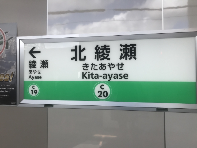 鉄道乗車記録の写真:駅名看板(5)        「北綾瀬駅に到着。」