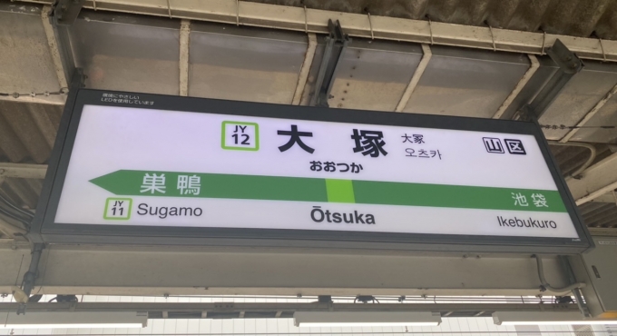 鉄道乗車記録の写真:駅名看板(2)        「大塚駅から乗車」