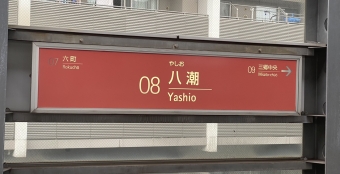 写真:八潮駅の駅名看板