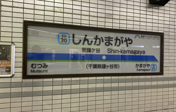 鉄道乗車記録の写真:駅名看板(3)        「新鎌ヶ谷駅に到着。」