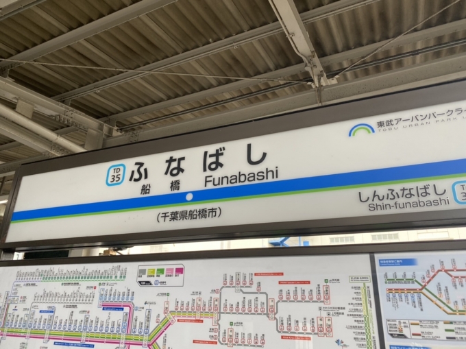 鉄道乗車記録の写真:駅名看板(2)        「船橋駅に到着。」