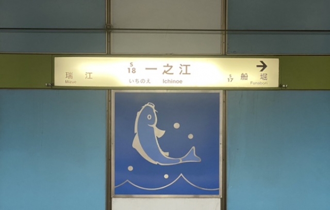 鉄道乗車記録の写真:駅名看板(2)        「一之江駅から乗車。」