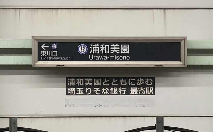 鉄道乗車記録の写真:駅名看板(3)        「浦和美園駅に到着。」
