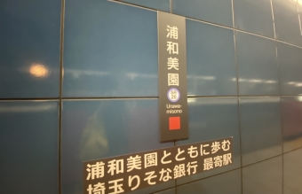 浦和美園駅 イメージ写真