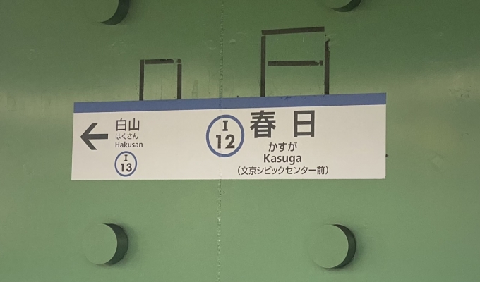 鉄道乗車記録の写真:駅名看板(2)        「春日駅から乗車。」