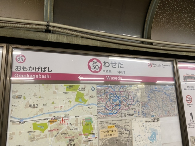 鉄道乗車記録の写真:駅名看板(2)        「早稲田停留場に到着」