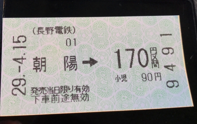 鉄道乗車記録の写真:きっぷ(3)        「朝陽から初乗りの乗車券で信濃吉田へ」