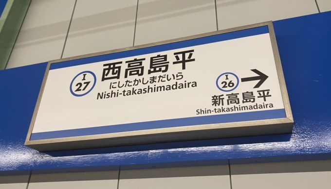 鉄道乗車記録の写真:駅名看板(2)        「西高島平駅に到着。」