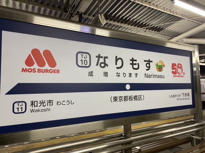 鉄道乗車記録の写真:駅名看板(2)        「成増駅の「なりもす」駅表記の駅名標。」