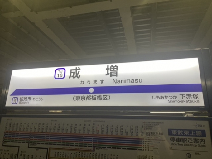 鉄道乗車記録の写真:駅名看板(3)        「成増駅の通常表記の駅名標。」