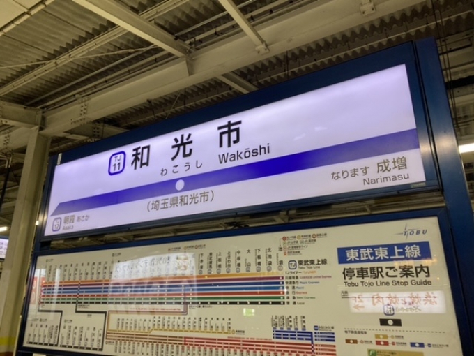 鉄道乗車記録の写真:駅名看板(4)        「和光市駅に到着。」