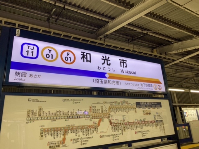 鉄道乗車記録の写真:駅名看板(2)        「和光市駅から副都心線方面に乗車。」