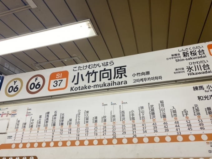 鉄道乗車記録の写真:駅名看板(2)        「小竹向原駅から乗車。」