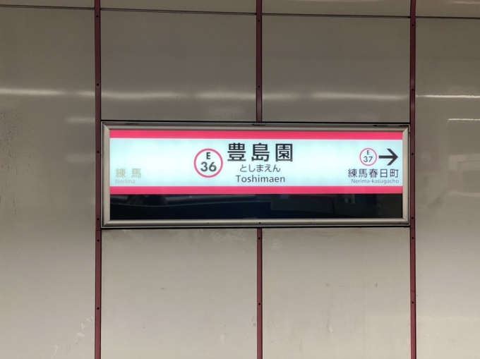 鉄道乗車記録の写真:駅名看板(2)        「豊島園駅から乗車。」