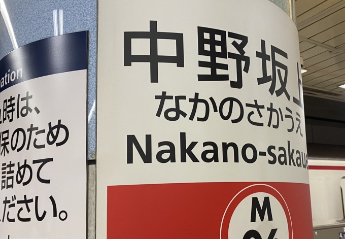 鉄道乗車記録の写真:駅名看板(2)        「中野坂上駅から乗車。」