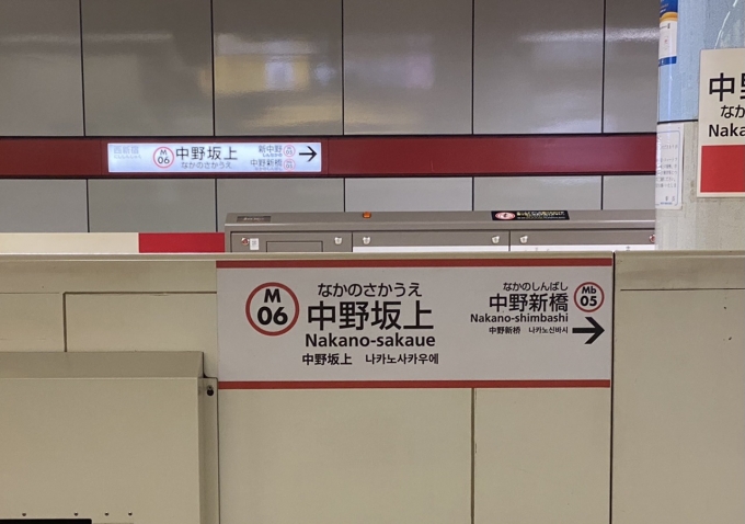 鉄道乗車記録の写真:駅名看板(3)        「中野坂上駅に到着。」