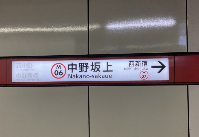 鉄道乗車記録の写真:駅名看板(2)        「中野坂上駅から乗車。」