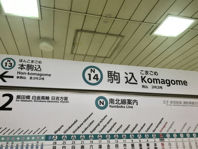 鉄道乗車記録の写真:駅名看板(4)        「駒込駅に到着。」