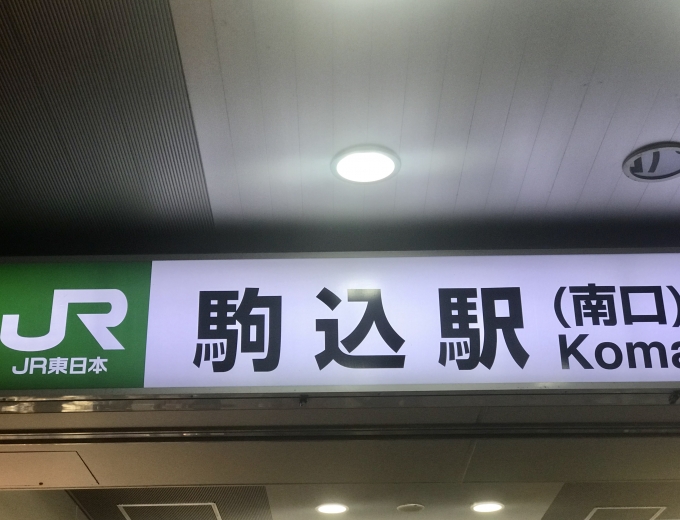 鉄道乗車記録の写真:駅舎・駅施設、様子(2)        「駒込駅は南口から入場。」