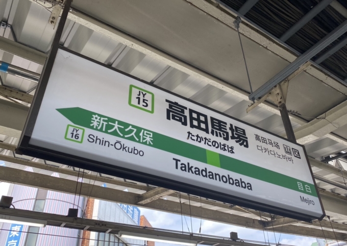 鉄道乗車記録の写真:駅名看板(2)        「高田馬場駅から乗車。」