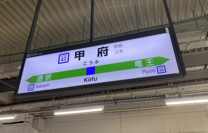 鉄道乗車記録の写真:駅名看板(4)        「甲府駅に到着。」