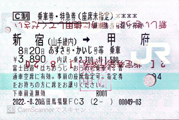 鉄道乗車記録の写真:きっぷ(5)     「今回乗車の乗車券と特急券」