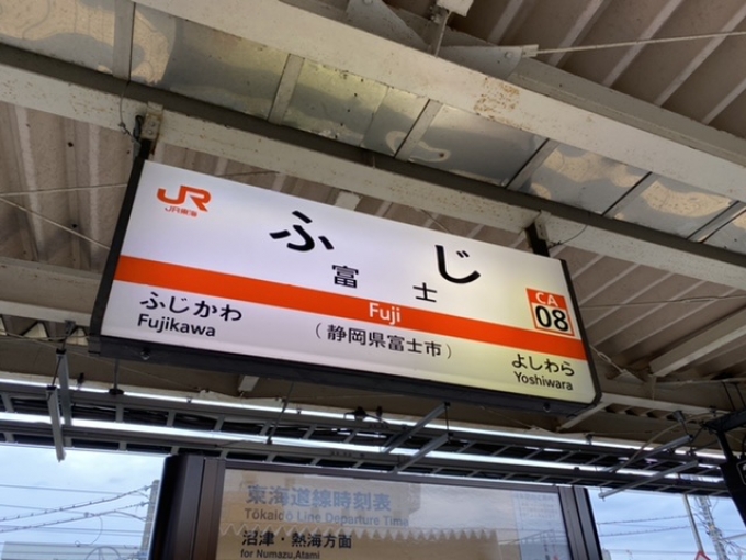 鉄道乗車記録の写真:駅名看板(2)        「富士駅から乗車。」