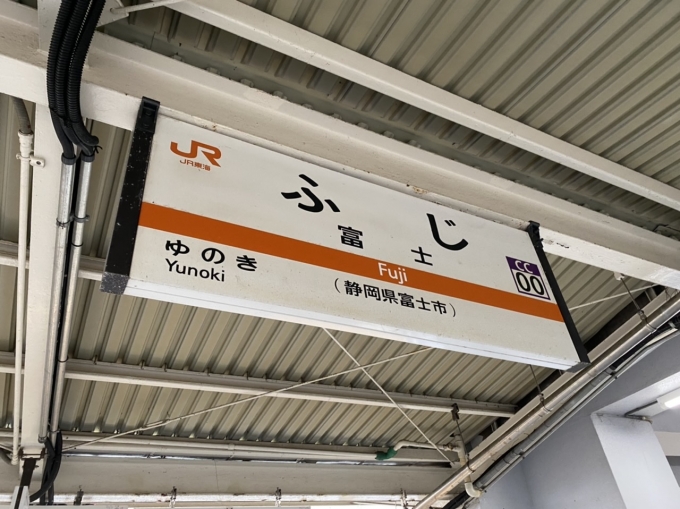 鉄道乗車記録の写真:駅名看板(6)        「富士駅に到着。」