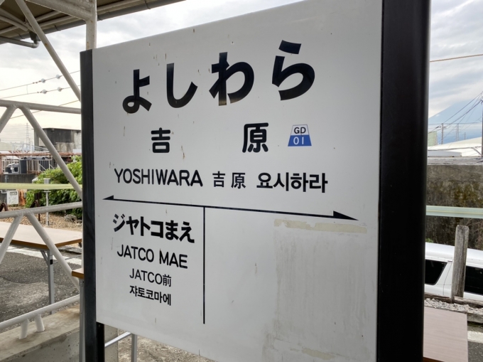 鉄道乗車記録の写真:駅名看板(2)        「吉原駅から乗車。」