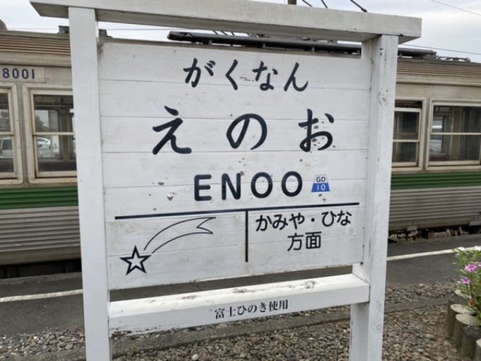 鉄道乗車記録の写真:駅名看板(3)        「岳南江尾駅に到着。」