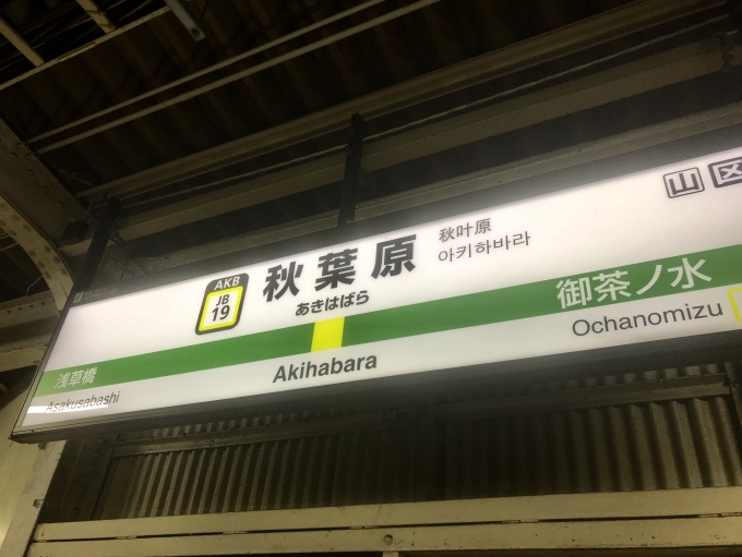 鉄道乗車記録の写真:駅名看板(2)        「秋葉原駅を出発」