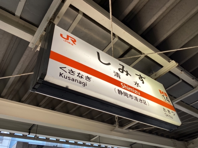 鉄道乗車記録の写真:駅名看板(2)        「清水駅に到着。」