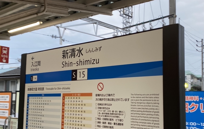 鉄道乗車記録の写真:駅名看板(2)        「新清水駅から乗車。」