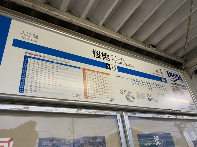 鉄道乗車記録の写真:駅名看板(3)        「桜橋駅に到着。」