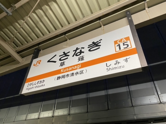 鉄道乗車記録の写真:駅名看板(2)        「草薙駅から乗車。」
