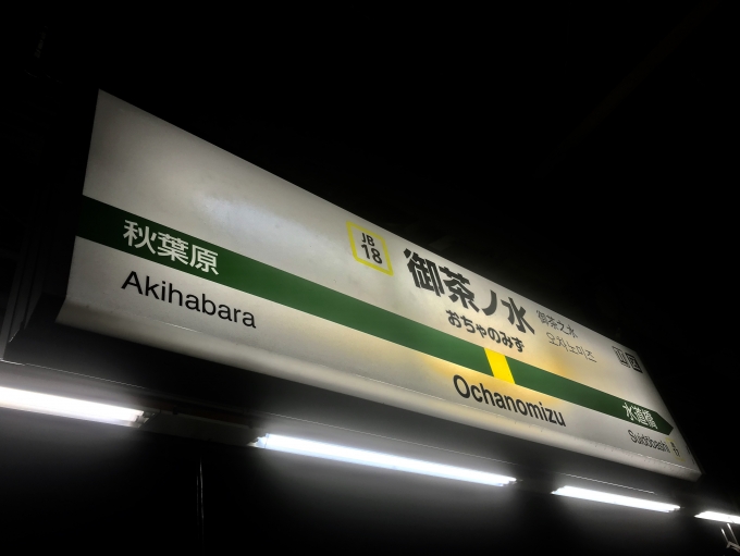 鉄道乗車記録の写真:駅名看板(4)        「御茶ノ水駅に到着」