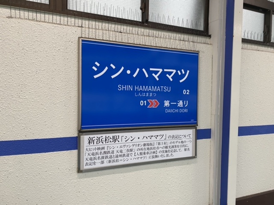 鉄道乗車記録「新浜松駅から西鹿島駅」駅名看板の写真(2) by りんたろう 撮影日時:2022年08月21日