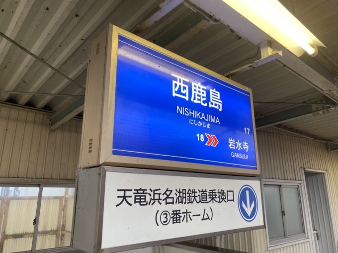 鉄道乗車記録の写真:駅名看板(2)        「西鹿島駅から乗車。」